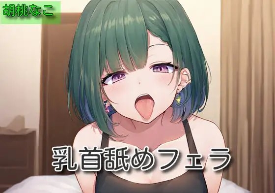 【オナサポ】乳首舐めフェラ【胡桃なこ】 の表紙