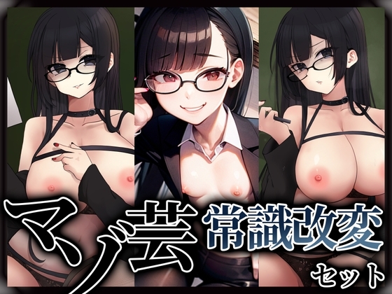 マゾ芸常識改変セット の表紙
