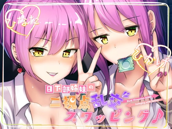 【ツインバイノーラル収録】日下部姉妹の二視点乱交スワッピング♪ の表紙
