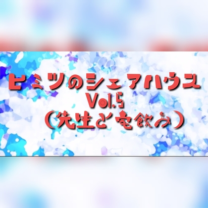 ヒミツのシェアハウス 先生と部屋飲みして先に潰れたらお仕置きフェラされる の表紙