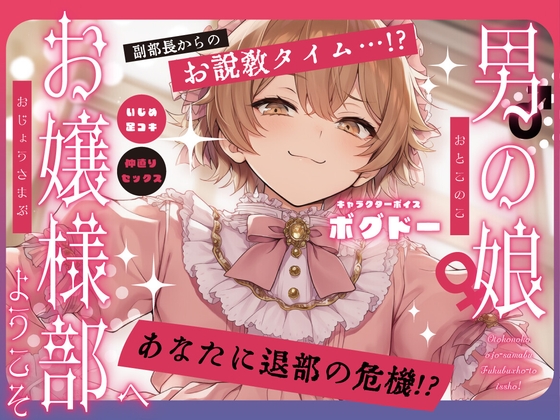 【女装アナル】男の娘お嬢様部へようこそ2～ツンデレ副部長とよわよわ乳首～【紳士であり、淑女であれ！】 の表紙