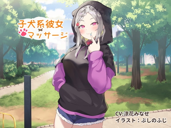 子犬系彼女 × マッサージ【耳舐めかき・マッサージフェラ】 の表紙