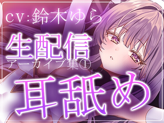 【約7時間半】鈴木ゆらTwitch配信アーカイブ集vol.1【耳舐め】 の表紙