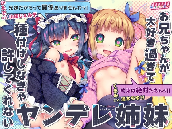 お兄ちゃんが大好き過ぎて種付けしなきゃ許してくれないヤンデレ姉妹 の表紙