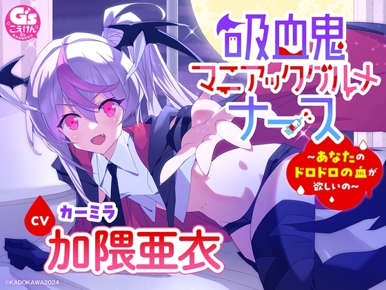 【CV加隈亜衣】『吸血鬼マニアックグルメナース』ASMR～あなたのドロドロの血が欲しいの～」【吸血/お風呂でシャンプー/あやしながら添い寝/耳かき/おかゆをフーフー】 の表紙