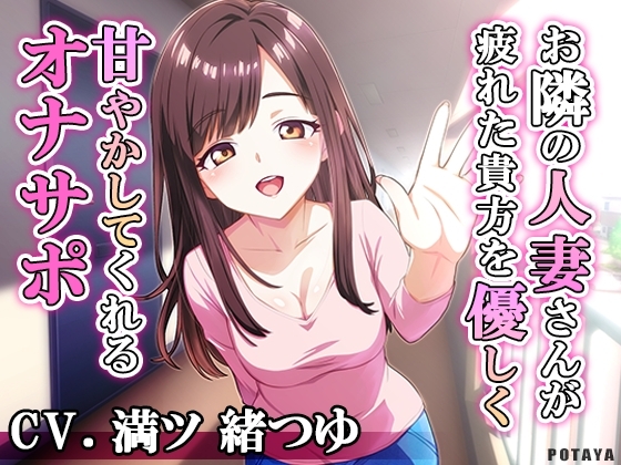 お隣の人妻さんが疲れた貴方を優しく甘やかしてくれるオナサポ の表紙
