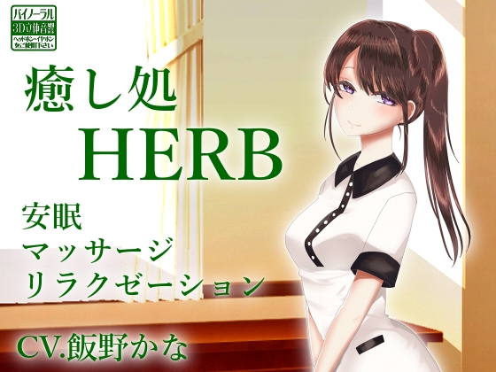 【バイノーラル収録】癒し処HERB【安眠ASMR】 の表紙