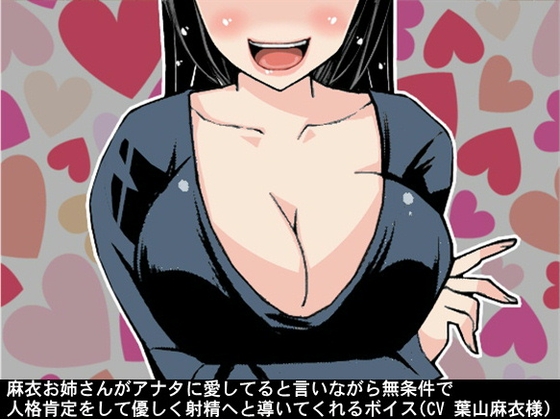 麻衣お姉さんがアナタに愛してると言いながら無条件で人格肯定をして優しく射精へと導いてくれるボイス(CV 葉山麻衣様) の表紙
