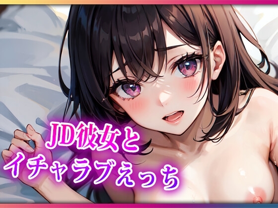 JD彼女とイチャラブえっち の表紙
