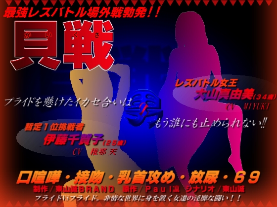 男Zプロジェクト第二弾～レズバトル「貝戦」～ の表紙
