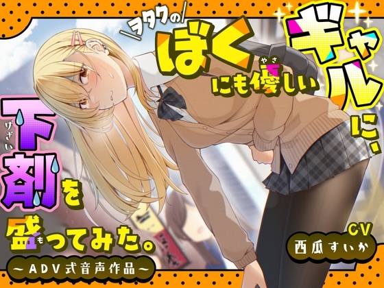 【排泄我慢】ヲタクのぼくにも優しいギャルに、下剤を盛ってみた。〜ADV式音声作品〜 の表紙