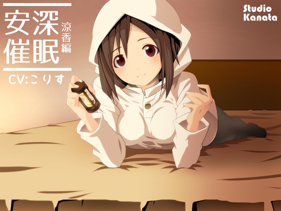 【立体音響】安深催○ -涼香編- の表紙
