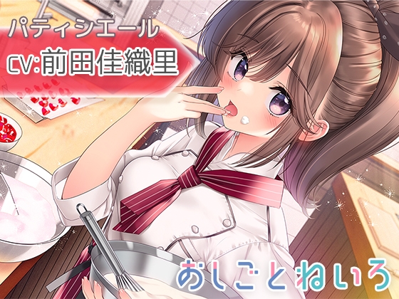 【咀嚼音・吐息・耳かき】おしごとねいろ ～パティシエール編～【CV.前田佳織里】 の表紙