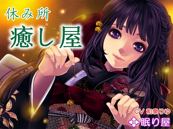 【耳かき】休み所・癒し屋【添い寝】 の表紙
