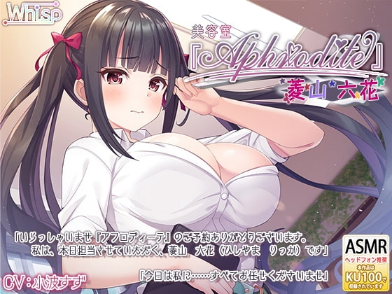 【美容室ASMR】美容室『Aphrodite』菱山六花 の表紙