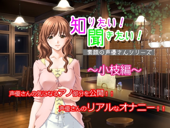 知りたい!聞きたい!素顔の声優さんシリーズ ～小枝編～ の表紙