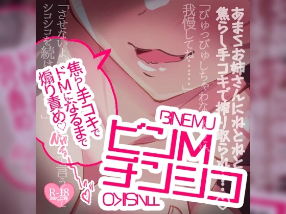 ビンMチンシコ～焦らし手コキでドMになるまで煽り責めまくりオナサポ～ の表紙