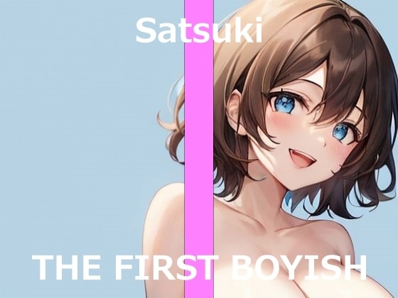 【ボーイッシュな新人声優が初体験オナニー実演】初めての電マ&ローションで4回ガチイキ～THE FIRST BOYISH【サツキ】～ の表紙