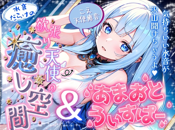 【睡眠導入】水音で気持ち良くなっちゃう!? オノマトペ式ASMR 2024/3/3 version の表紙