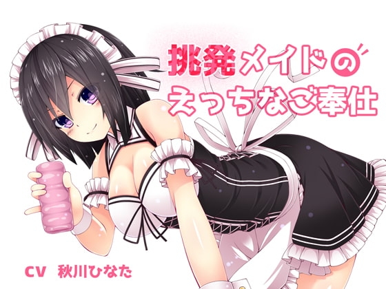 挑発メイドのエッチなご奉仕 の表紙