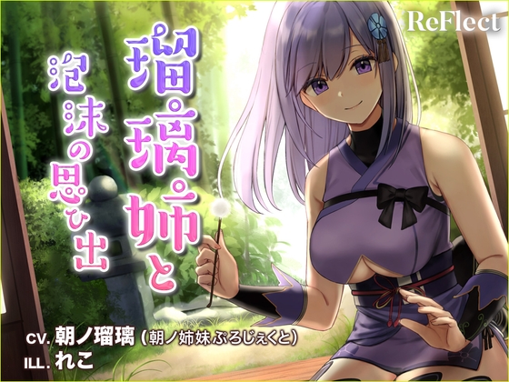 【耳かき/梵天】瑠璃姉と泡沫の思い出【ASMR】 の表紙