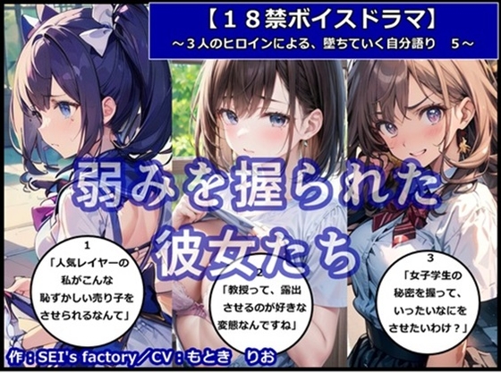 【18禁ボイスドラマ】3人のヒロインが堕ちていく自分語り5「弱みを握られた彼女たち」 の表紙