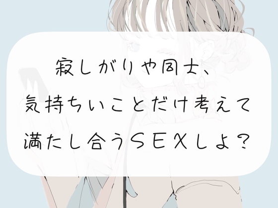 【実演】寂しがりや同士、気持ちいことだけ考えて満たし合うSEXしよ? の表紙