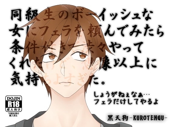 同級生のボーイッシュな女にフェラを頼んでみたら条件付きで渋々やってくれたけど想像以上に気持ちよすぎた。 の表紙