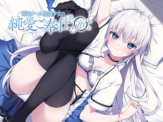 毒舌クール奴○少女の純愛ご奉仕 after の表紙