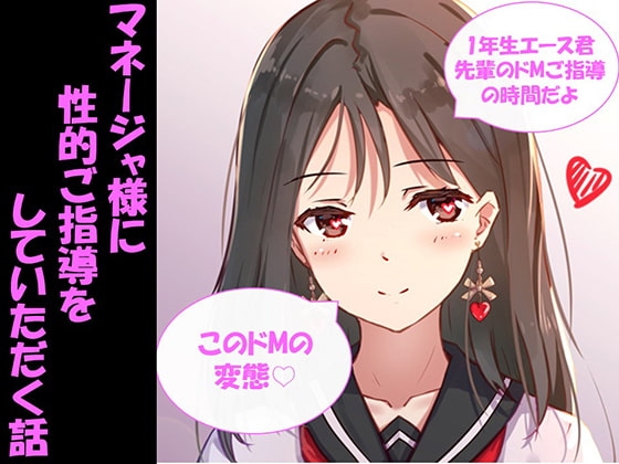マネージャ様に性的ご指導をしていただく話 の表紙