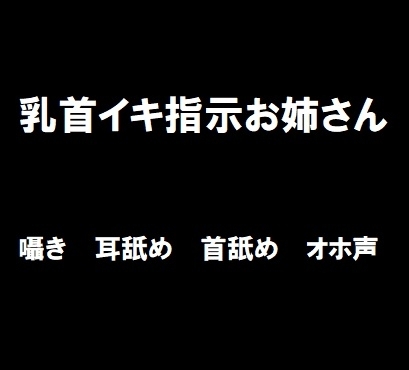 乳首イキ指示お姉さん の表紙