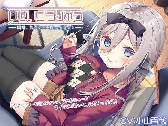 【異星人ASMR】～いせいこうりゅう 同棲、気さくで一途な火星人と。 ボードゲーム/竹耳かき/ゼリースライム～【CV.小山百代】 の表紙