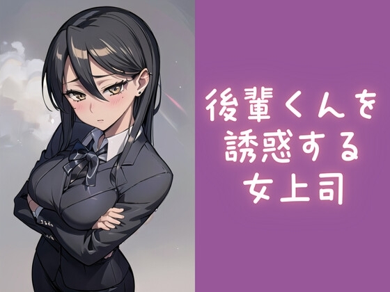 後輩くんを誘惑する女上司 の表紙
