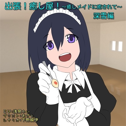 出張!癒し屋!～癒しメイドに癒されて～深雪編 の表紙