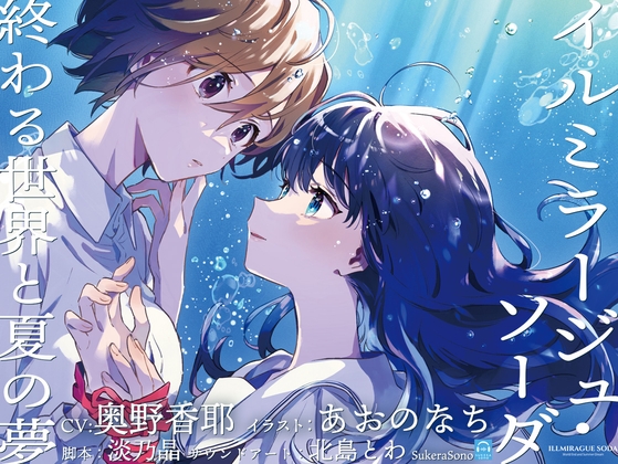 【終末百合音声】イルミラージュ・ソーダ 〜終わる世界と夏の夢〜【CV:奥野香耶】 の表紙