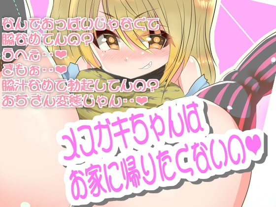 【バイノーラル】メ○ガキちゃんは帰りたくないの【シコシコ手コキ・耳舐め】 の表紙
