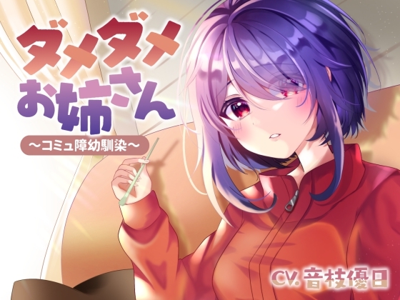 ダメダメお姉さん～コミュ障幼馴染～ の表紙