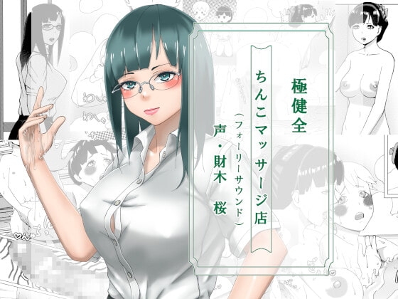 極健全ちんこマッサージ店(フォーリーサウンド) の表紙