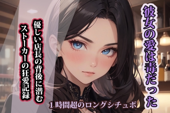 【台本公開】彼女の愛は毒だった:優しい店長の背後に潜むストーカーの狂愛記録 の表紙