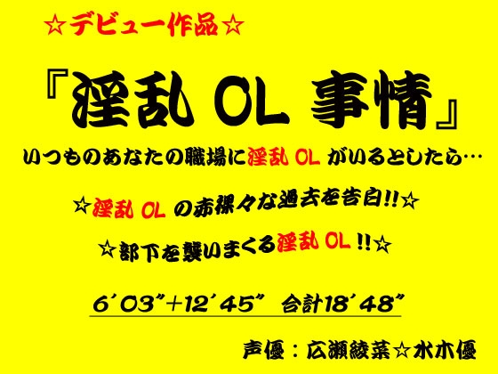 淫乱OL事情 の表紙