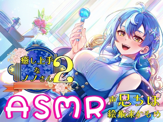 癒し上手なノノさん2 の表紙