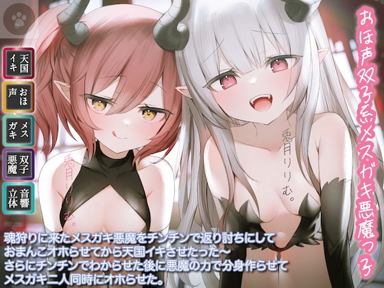 [おほ声双子系メ○ガキ悪魔っ子]魂狩りに来たメ○ガキ悪魔をチンチンで返り討ちにしておまんこオホらせてから天国イキさせたった〜さらにチンチンでわからせた後に悪魔の の表紙