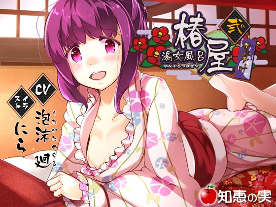 湯女風呂 椿屋 紫夢叶 弐【バイノーラル】 の表紙