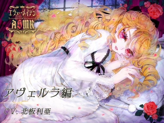【エヴァーメイデン】アヴェルラ編ASMR の表紙