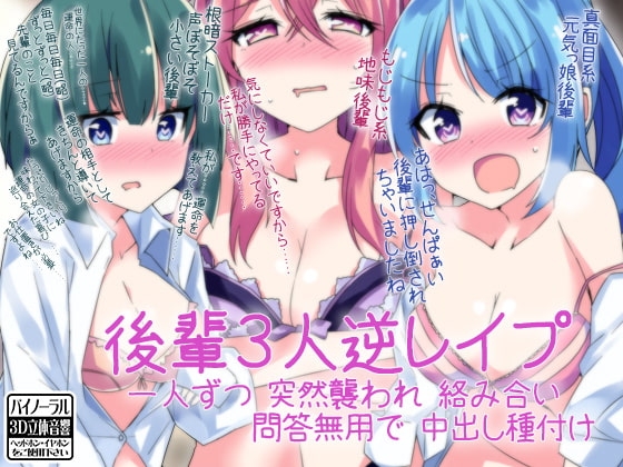 後輩3人逆レ○プ 一人ずつ突然襲われ絡み合い問答無用で中出し種付け の表紙