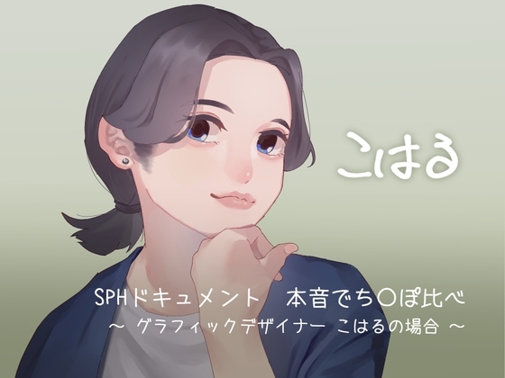 SPHドキュメント 本音でち⚪️ぽ比べ 〜グラフィックデザイナーこはるの場合〜 の表紙