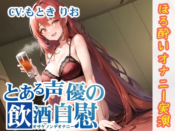 【ほろ酔いオナニー実演】とある声優の飲酒自慰【もとき りお】 の表紙