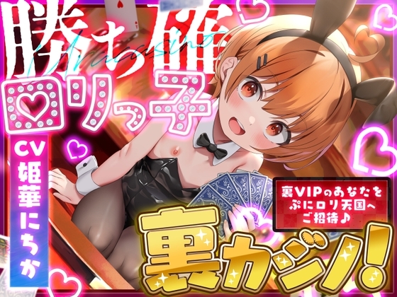 勝ち確○リっ子裏カジノ!〜裏VIPのあなたをぷに○リ天国へご招待♡〜 の表紙