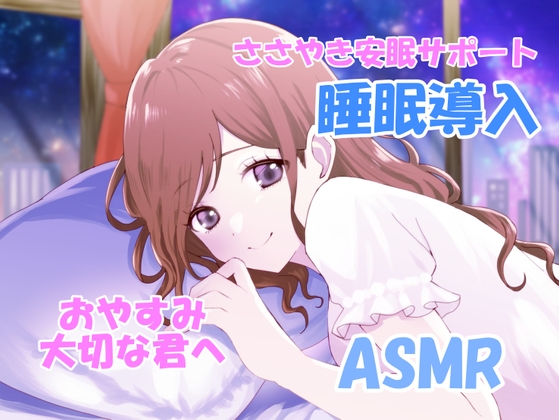 【睡眠導入サポートASMR】大切な君へ✨優しく耳元でささやいて安眠サポート✨寂しい時も疲れている時も悲しい時も✨私の腕の中で眠ってね✨『橘 茜音ちゃんバージョン』 の表紙