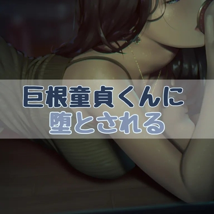 巨根童貞君に堕とされる の表紙